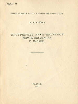 Егерев В.В. Внутреннее архитектурное убранство зданий г. Казани. Казань, 1927.
